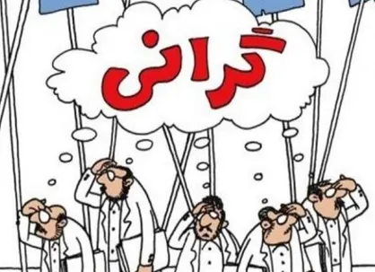 گرانی افزون می&zwnj;کُند قاچاق؛ گرانی سرمایه دار را می&zwnj;کند چاق
