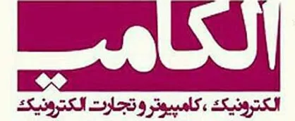 در نمایشگاه &laquo;الکامپ&raquo; از فاز سوم شبکه ملی اطلاعات رونمایی می&zwnj;شود