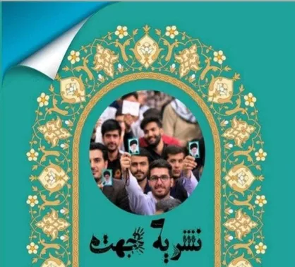 زنگ انقلاب / شماره جدید نشریه &laquo;جهت&raquo; منتشر شد