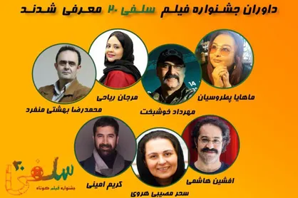 داوران اولین جشنواره فیلم کوتاه &laquo;سلفی ۲۰&raquo; معرفی شدند
