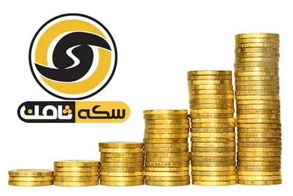 مالباختگان سکه و طلای ثامن به مطالبات خود می&zwnj;رسند؟