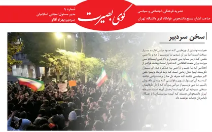 نشریه کوی بصیرت همانند قبل به فعالیت خود ادامه می&zwnj;دهد / دغدغه شنیدن صدای دانشجویان توسط مسئولان دانشگاه را داریم