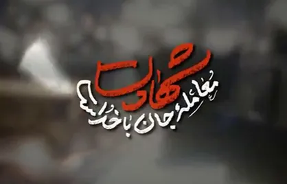 ویژه ۹:۴۰ ساعت شهادت؛ شهادت معامله جان با خداست