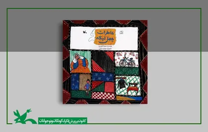 &laquo;خاطرات چهل تیکه&raquo; فرهنگ اصیل ایرانی را روایت می&zwnj;کند