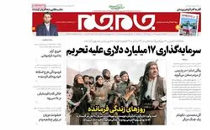 مرور روزنامه&zwnj;های ۱۸ بهمن ۱۴۰۰