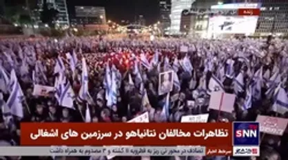 تصاویری از تظاهرات مخالفان نتانیاهو در سرزمین&zwnj;های اشغالی