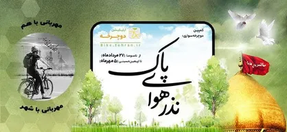 اپلیکیشن دوچرخه برگزار می&zwnj;کند/ پویش نذر هوای پاک