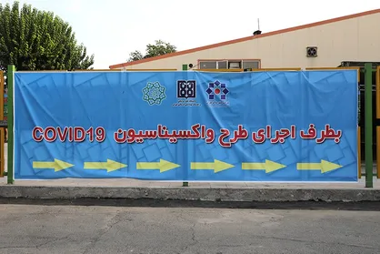واکسیناسیون پرسنل فاوای شهرداری تهران