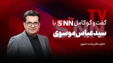 فیلم کامل گفت‌و‌گو با سید عباس موسوی