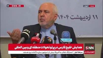 ظریف: یک ذره از آب و خاک ایران در جمهوری اسلامی از بین نرفت / تنها کشوری هستیم که به یک پایگاه آمریکایی موشک زدیم