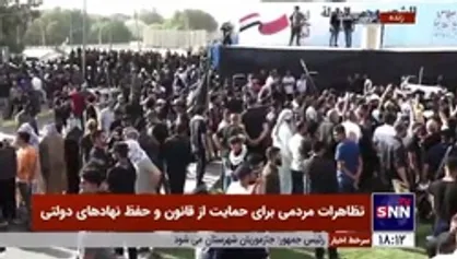 تظاهرات مردمی برای حمایت از قانون و حفظ نهاد&zwnj;های دولتی در بغداد