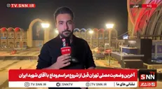 خبرنگارSNNTV: تمهیدات لازم برای برگزاری باشکوه مراسم وداع با پیکر رهبر شهید انقلاب در حال انجام است + فیلم