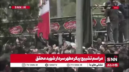 تصاویر دیگری از مراسم تشییع پیکر مطهر سردار شهید محقق