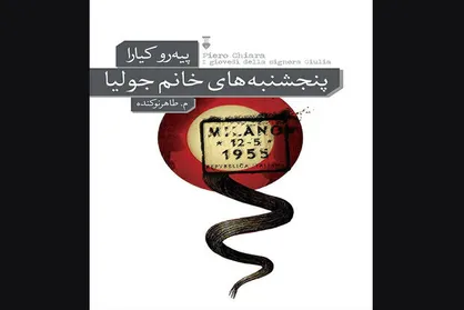 رمان پلیسی ایتالیایی &laquo;پنجشنبه&zwnj;های خانم جولیا&raquo; چاپ شد