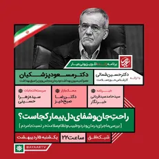 پزشکیان به عیار می‌آید