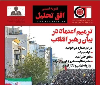 دولت مردم / نشریه تبیینی سیاسی اجتماعی &laquo;افق تحلیل&raquo; منتشر شد&zwnj;