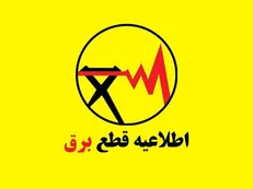 زمان پایان قطعی روزانه برق در مشهد اعلام نشده است