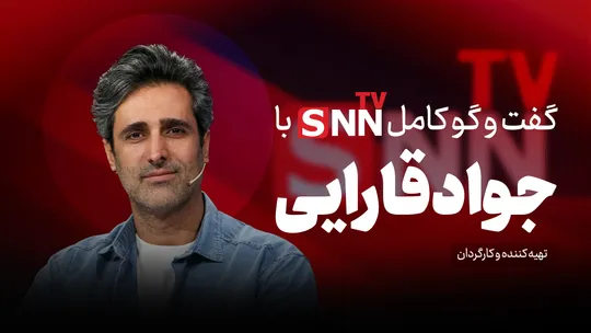 فیلم کامل گفت‌و‌گو با جواد قارایی