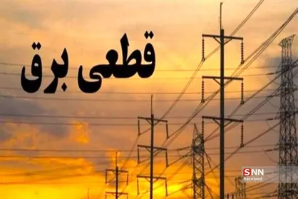 خاموشی&zwnj;های ۴ ساعته در کهگیلویه و بویراحمد/برق خانه&zwnj;ها مهمان ساعت&zwnj;شمار شد
