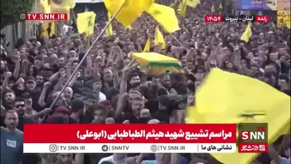 تشییع باشکوه شهید هیثم الطباطبائی در بیروت با حضور پرشور مردم، نمادی از استقامت و عشق به مقاومت