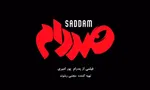 صددام