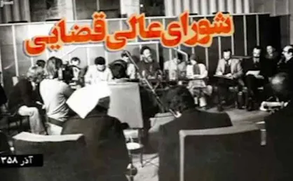 چرا شورای عالی قضایی منحل شد؟