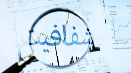 ۷۰ درصد بودجه کل کشور زیر ذره بین/ شفافیت شرکت&zwnj;های دولتی در دولت سیزدهم به کجا رسید؟