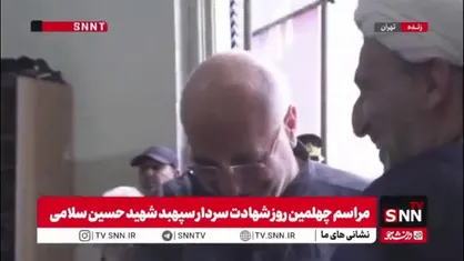حضور محمدباقر قالیباف رئیس مجلس شورای اسلامی در مراسم چهلمین روز شهادت سردار سپهبد شهید سلامی