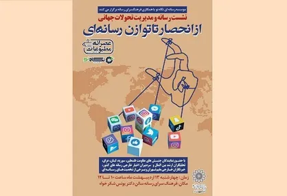 نشست &laquo;رسانه و مدیریت تحولات جهانی&raquo; برگزار می&zwnj;شود