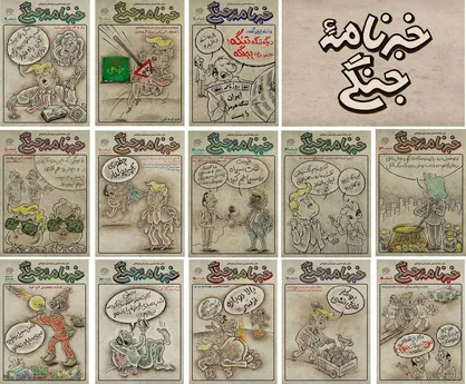 کاریکاتور میان آتش/ بیستمین شماره &laquo;خبرنامه جنگی&raquo; منتشر شد/ تنها کاریکاتور مطبوعاتی در تلاطم &laquo;جنگ رمضان&raquo;