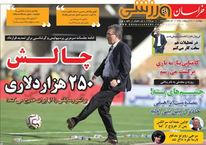 عناوین روزنامه&zwnj;های ورزشی ۲۰ اردیبهشت ۹۷/ چالش ۲۵۰ هزار دلاری +تصاویر