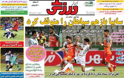 عناوین روزنامه&zwnj;های ورزشی ۱۶ تیر ۹۹/ شبهه در کرونای استقلالی&zwnj;ها! +تصاویر