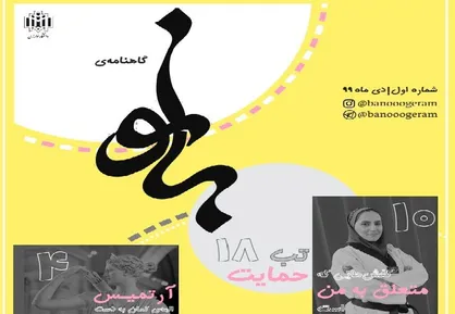 تب حمایت / شماره یک نشریه &laquo;بانو&raquo; منتشر شد