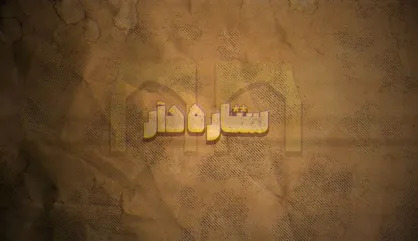 افق ستاره&zwnj;دار شد