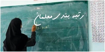 محاسبه و پرداخت مزایای رتبه بندی معلمان از ۳۱ شهریور ۱۴۰۰ قابل اجراست