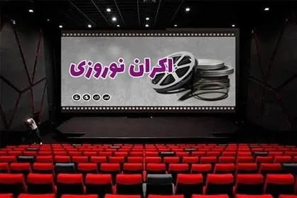 &laquo;زنده شور&raquo; و &laquo;اسکورت&raquo; به اکران نوروزی می&zwnj;رسند / افزایش روزهای ارائه بلیت نیم&zwnj;بها