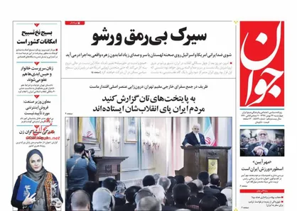 عناوین روزنامه&zwnj;های سیاسی ۲۴ بهمن ۹۷/ سیرک بی&zwnj;رمق ورشو +تصاویر