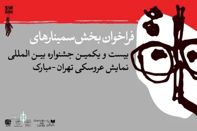 انتشار فراخوان بخش پژوهش و سمینار بیست‌ویکمین جشنواره بین‌المللی نمایش عروسکی تهران-مبارک