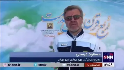 درستی: ۲۵ سال است که مترو تهران درحال خدمت&zwnj;رسانی به مردم است