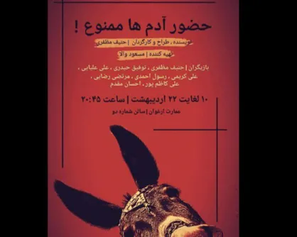 &laquo;حضور آدم&zwnj;ها ممنوع!&raquo; به تماشاخانه ارغوان رسید