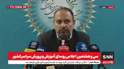 معاون پرورشی وزارت آموزش&zwnj;وپرورش: فرآیند آموزش و نمره دهی ما برای کم کردن استرس دانش آموزان باید تغییر کند + فیلم