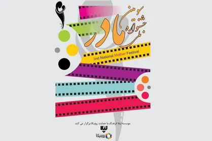 جزئیات اختتامیه سومین جشنواره ملی فیلم و عکس &laquo;مادر&raquo; اعلام شد