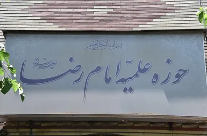 هم اندیشی علمی گفتمان فقه تخصصی نظام ساز برگزار می&zwnj;شود