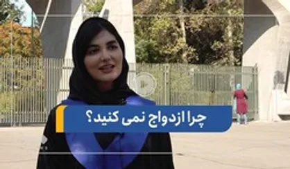 چرا ازدواج نمی&zwnj;کنید؟