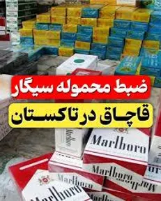 کشف ۳۶ هزار نخ سیگار قاچاق در تاکستان/ ارزش محموله ۲.۲ میلیارد ریال