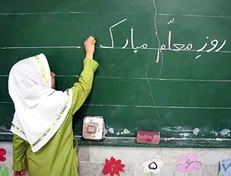 بیانیه جمعیت فرهنگیان جوان به مناسبت هفته معلم