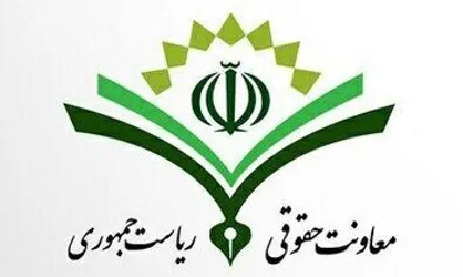 پاسخ معاونت حقوقی رئیس جمهور به اظهارات یک نماینده مجلس