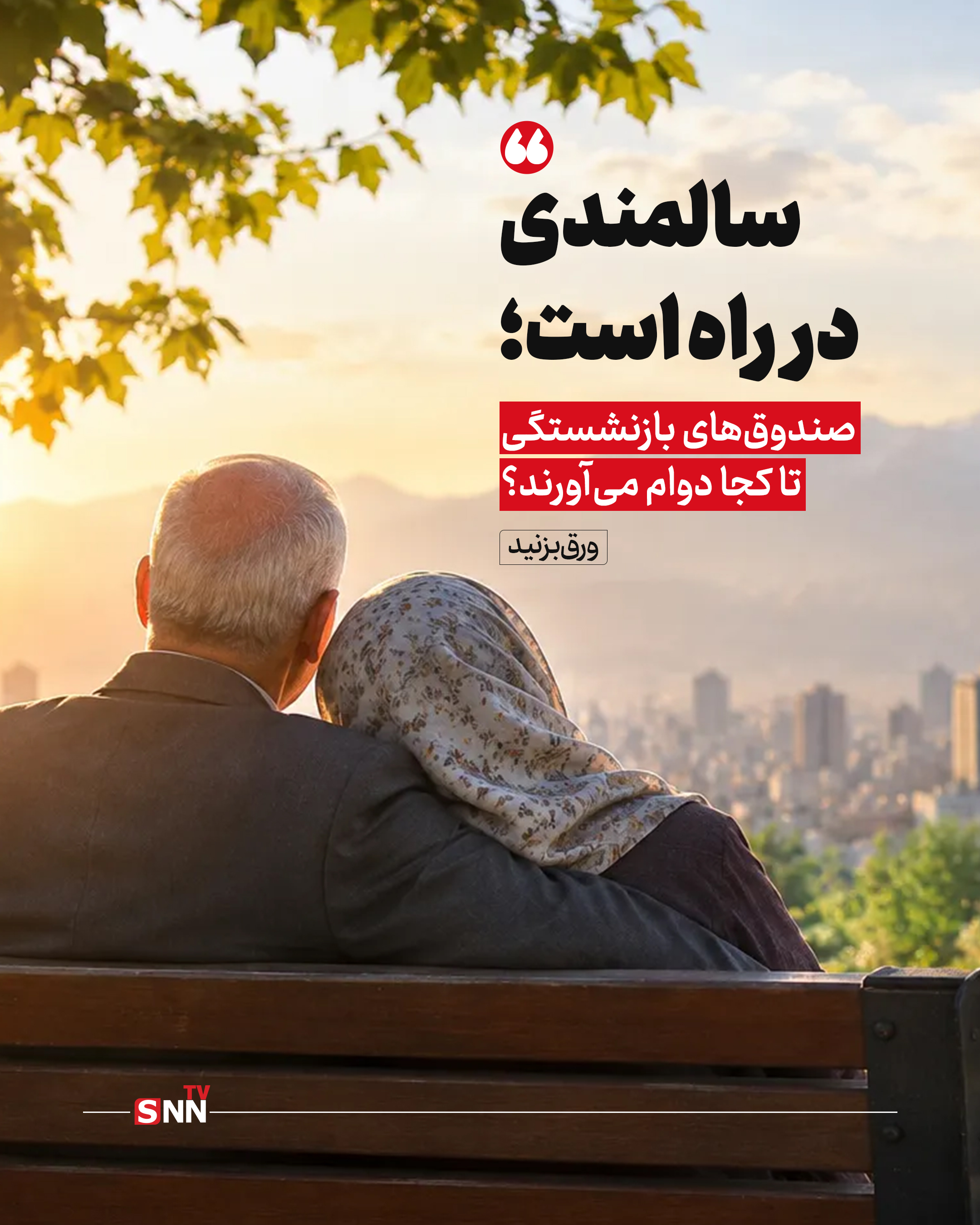 سالمندی در راه است؛ صندوقهای بازنشستگی تا کجا دوام میآورند؟ + عکس سالمندی در راه است؛ صندوقهای بازنشستگی تا کجا دوام میآورند؟ + عکس