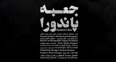 مستند جعبه پاندورا رونمایی شد/ رسانه هوایی است که کودکان در آن تنفس می‌کنند