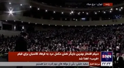 سیمرغ بلورین بهترین بازیگر نقش اول مرد به استاد علی نصیریان برای فیلم &laquo;هفت بهار نارنج&raquo; تقدیم شد